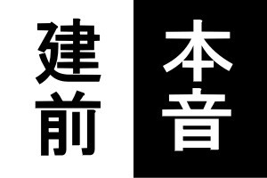 本音を吐けるためには？？